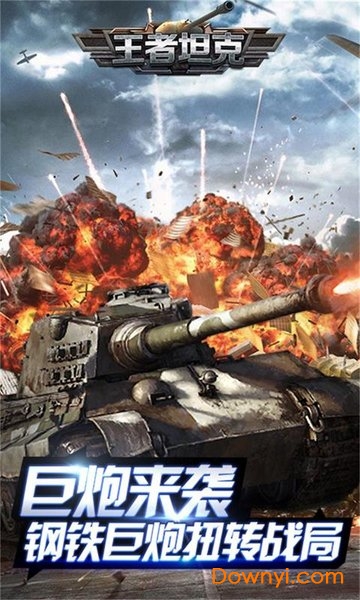 王者坦克无限钻石版 游戏截图